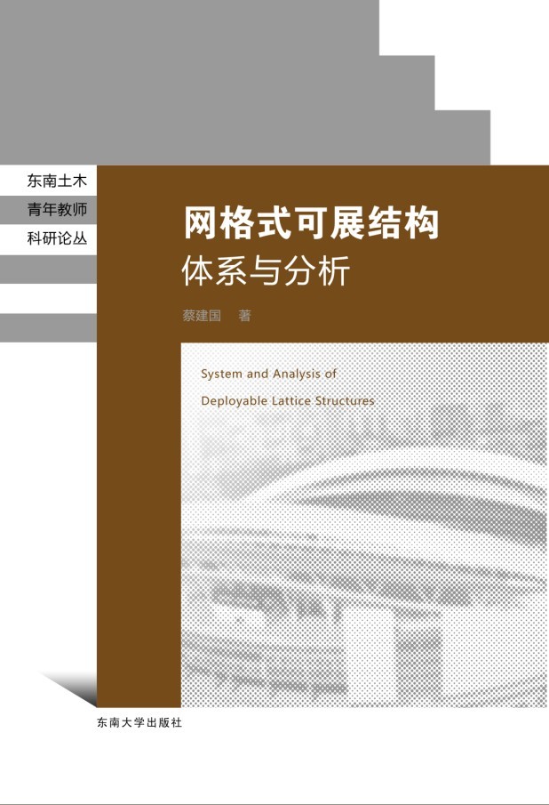 网格式可展结构体系与分析 *商品名称*