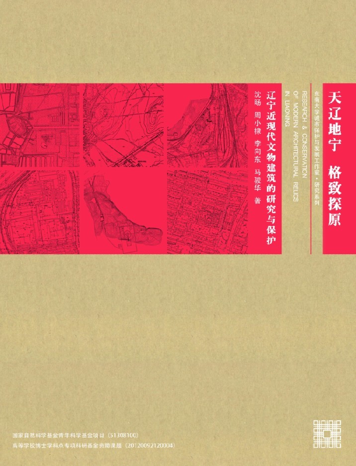 天辽地宁 格物致知:辽宁近现代建筑的研究 *商品名称*