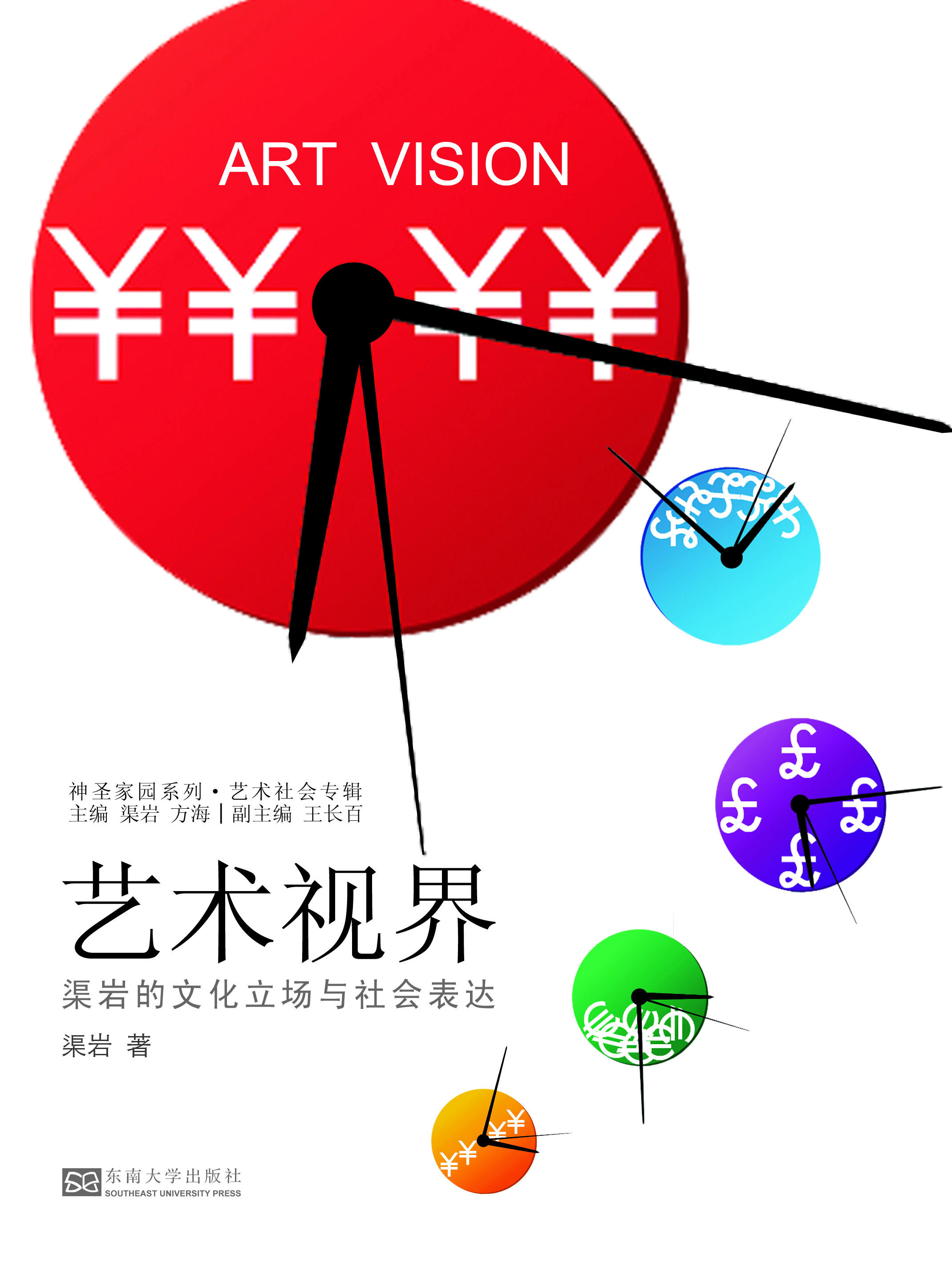 艺术视界:渠岩的文化立场与社会表达 *商品名称*