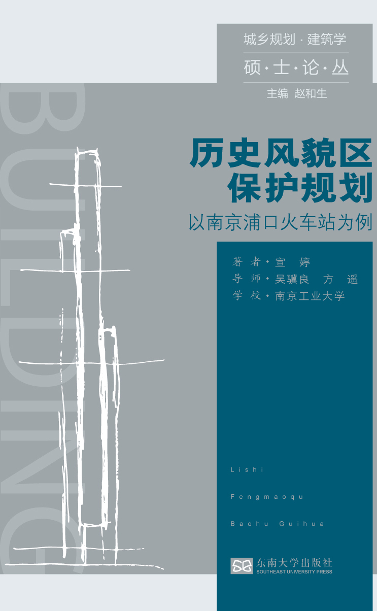 历史风貌区保护规划:以南京浦口火车站为例 *商品名称*