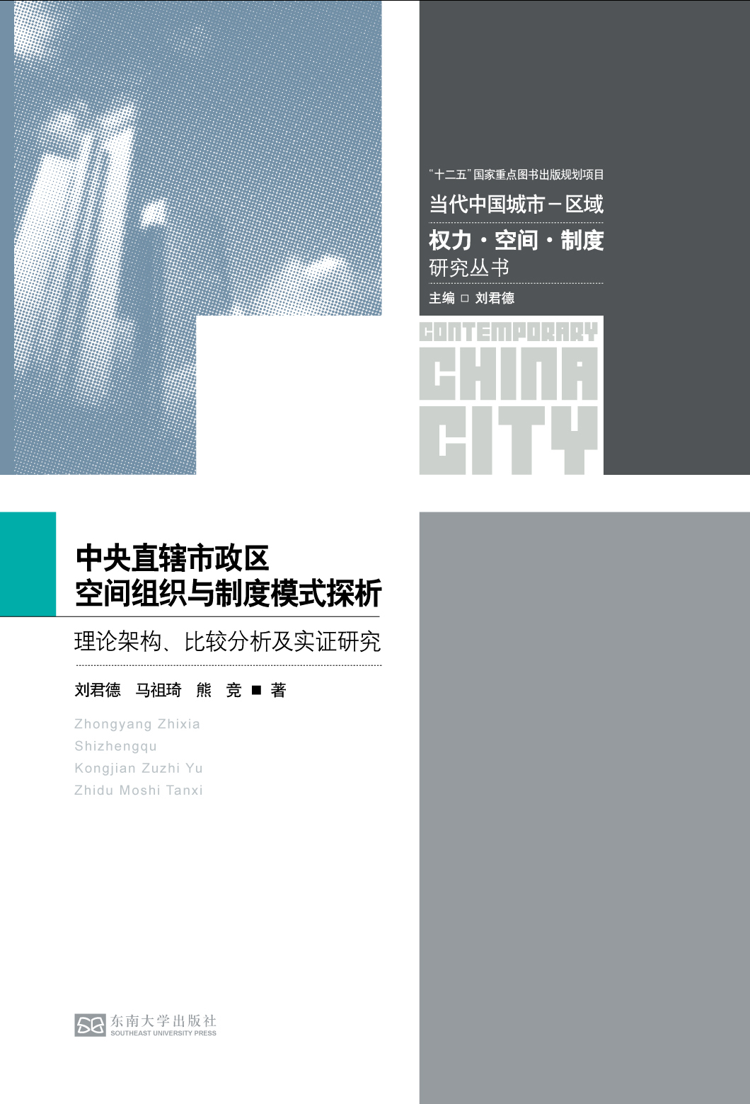 中央直辖市政区空间组织与制度模式探析:理论架构、比较分析及实证研究 *商品名称*