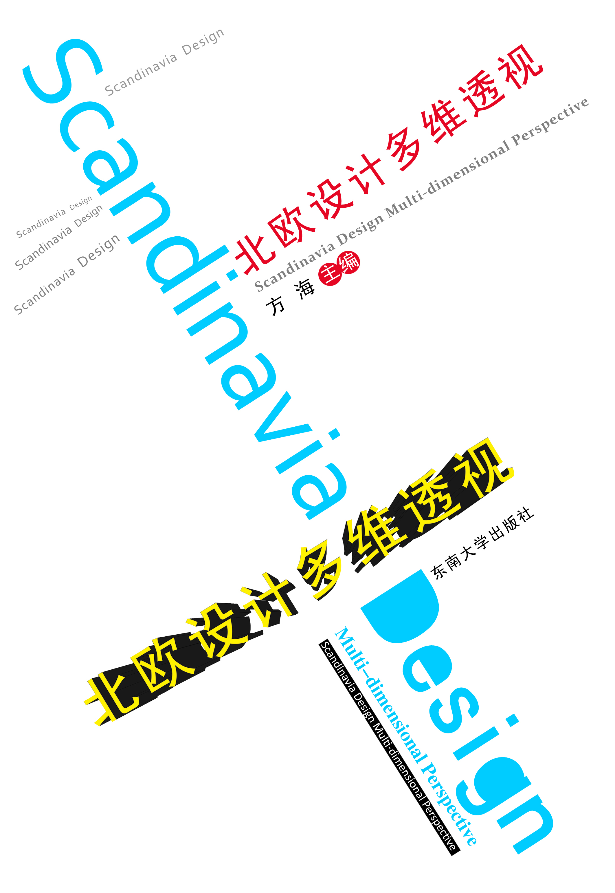 北欧设计多维透视 *商品名称*