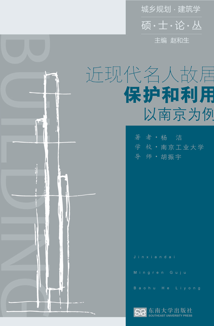 近现代名人故居保护和利用:以南京为例 *商品名称*