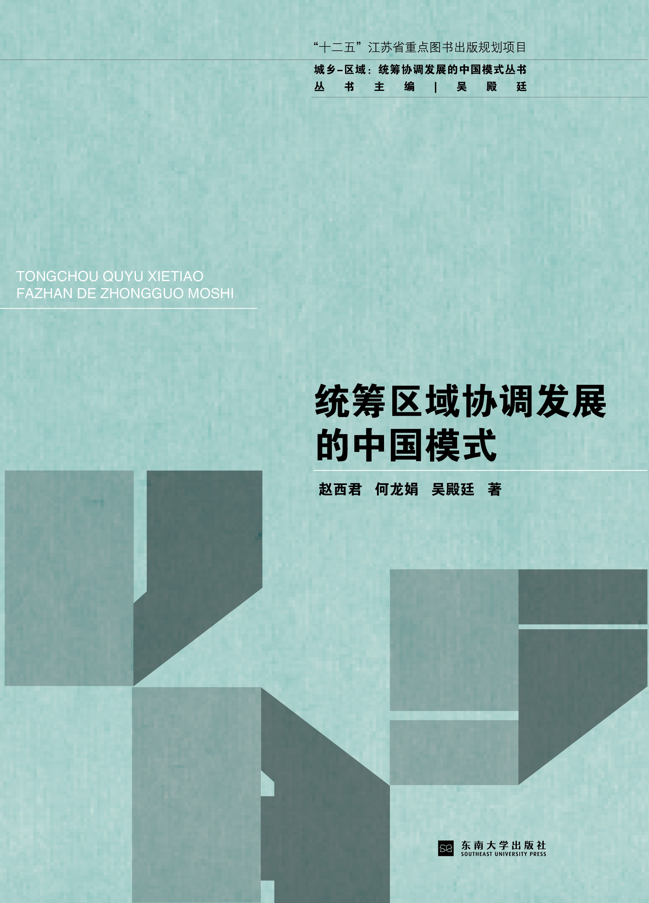 统筹区域协调发展的中国模式 *商品名称*