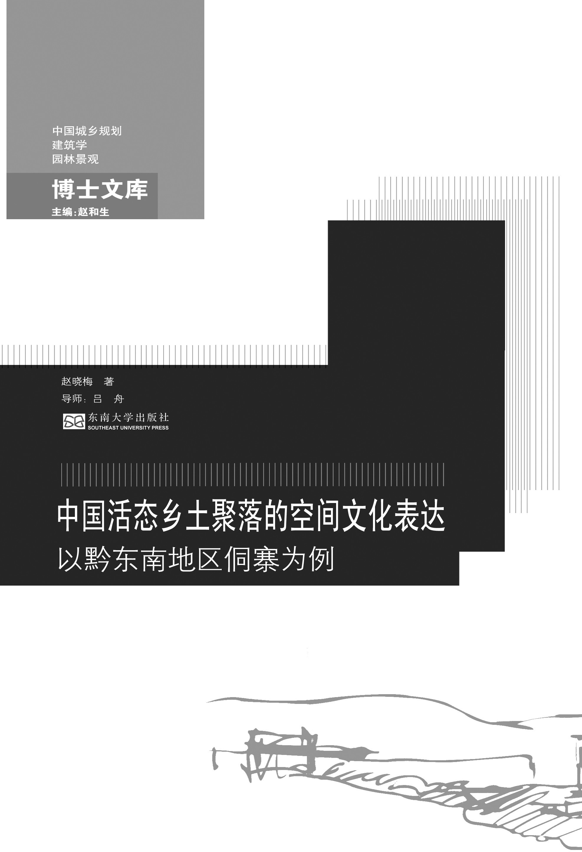 中国活态乡土聚落的空间文化表达:以黔东南地区侗寨为例 *商品名称*