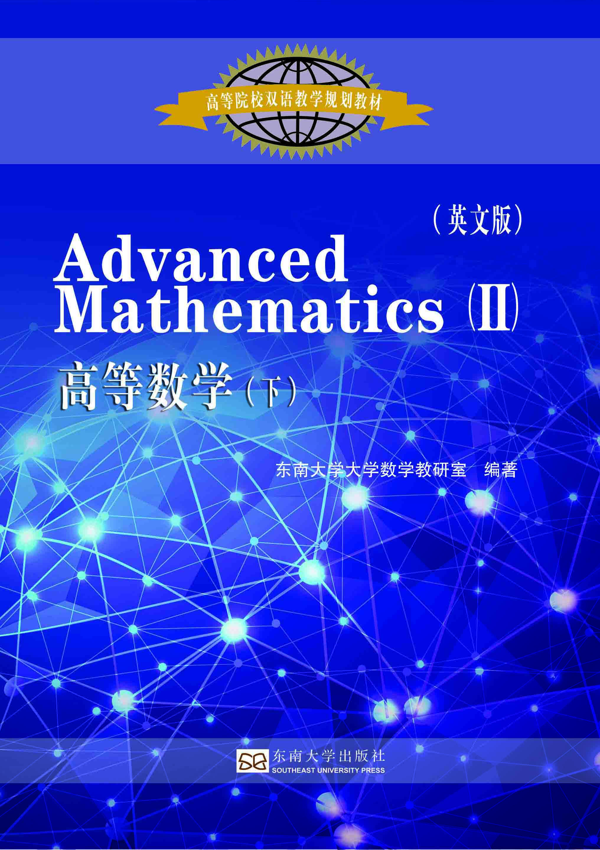 高等数学(下)(英文版) *商品名称*