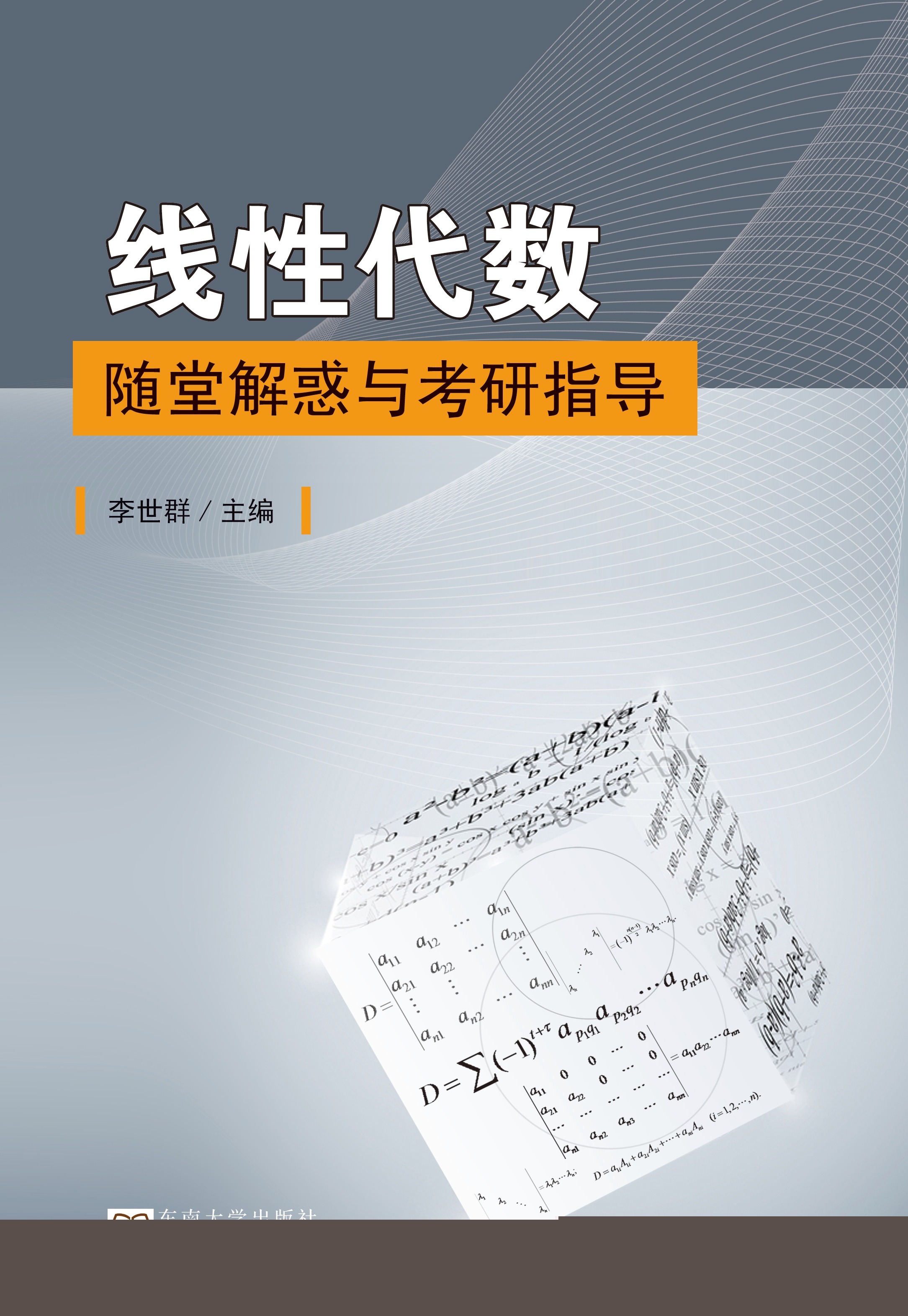 线性代数随堂解惑与考研指导 *商品名称*