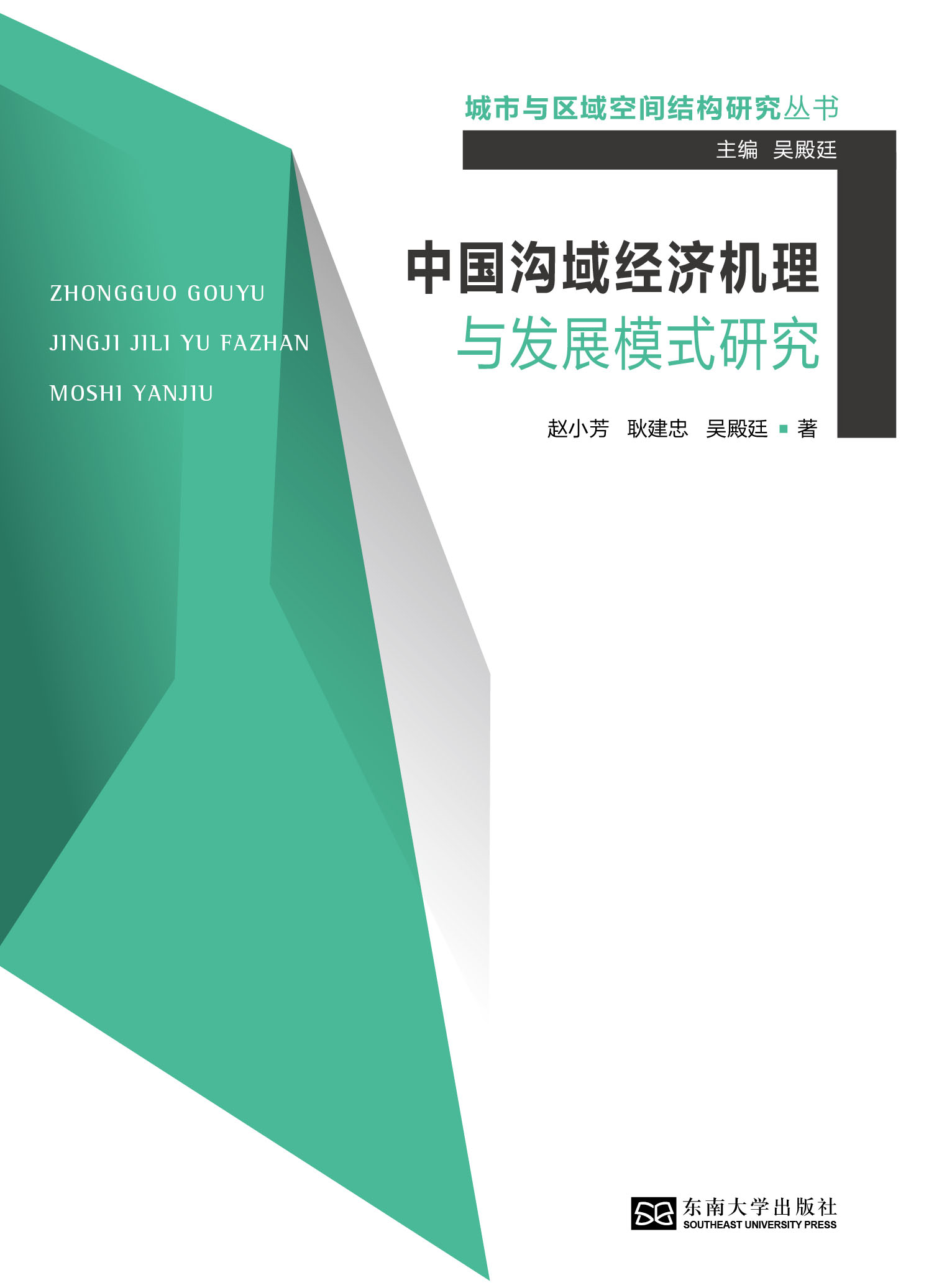 中国沟域经济机理与发展模式研究 *商品名称*