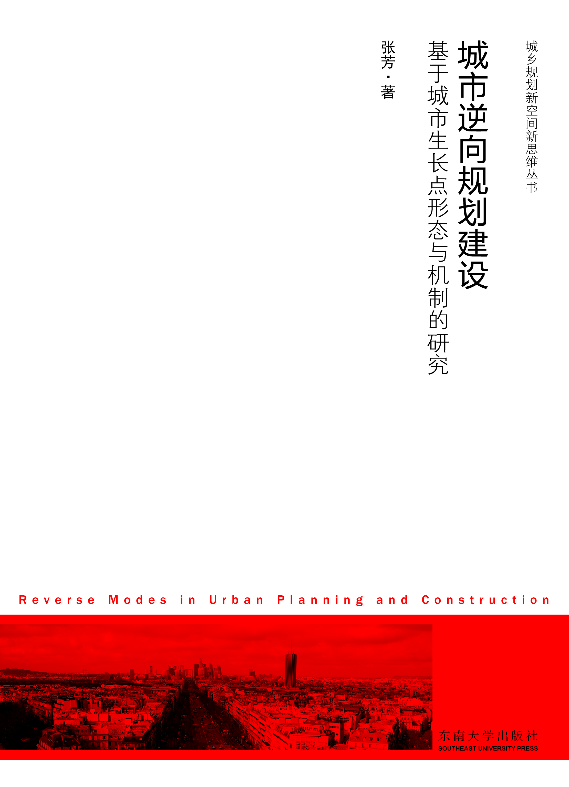 城市逆向规划建设:基于城市生长点形态与机制的研究 *商品名称*