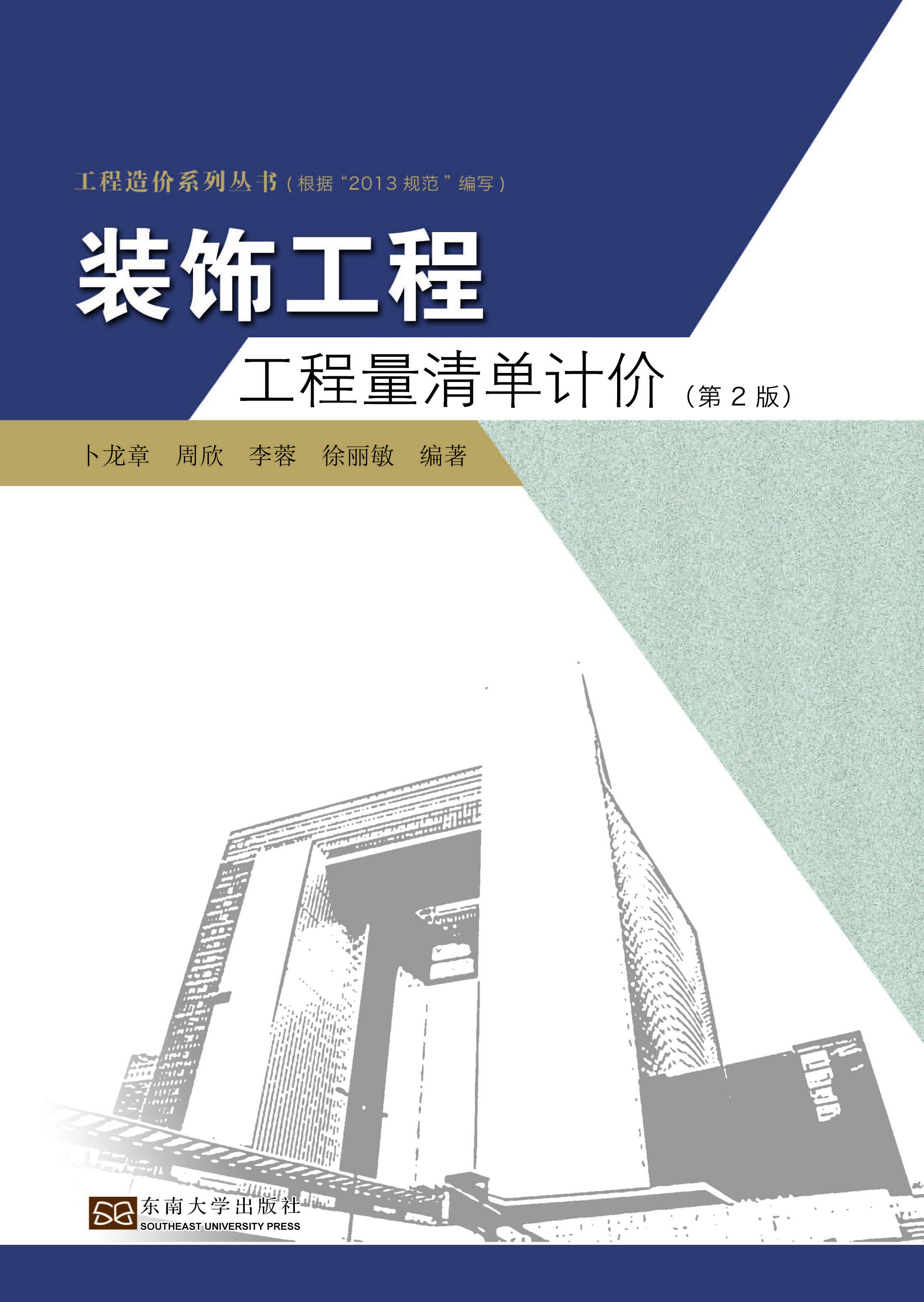 装饰工程工程量清单计价(第2版) *商品名称*