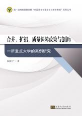 合并、扩招、质量保障政策与创新（刘坚）_副本.jpg