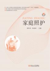 家庭照护.jpg